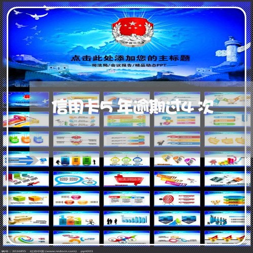 信用卡5年逾期过4次 信用卡5年逾期过4次