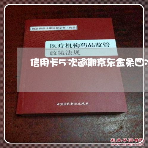 信用卡5次逾期京东金条四次逾期 信用卡5次逾期京东金条四次逾期