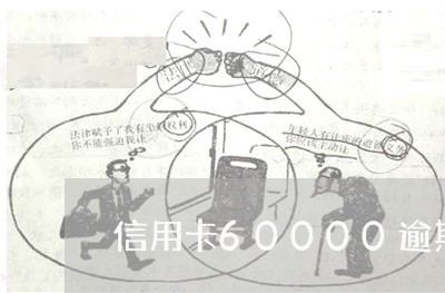 信用卡60000逾期一个月/2023013017360