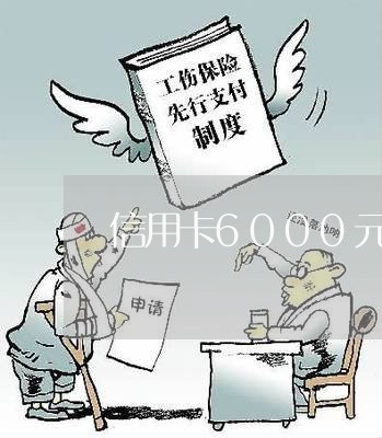 信用卡6000元逾期半年怎么办/2023062961503