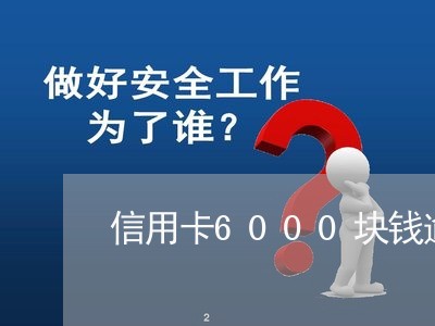 信用卡6000块钱逾期怎么办了/2023042391615