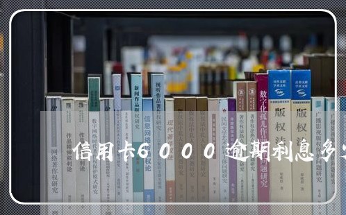信用卡6000逾期利息多少