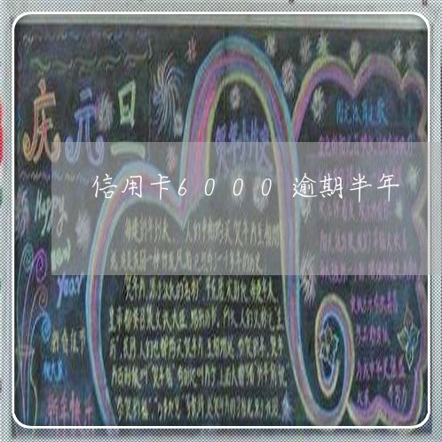 信用卡6000逾期半年 信用卡6000逾期半年
