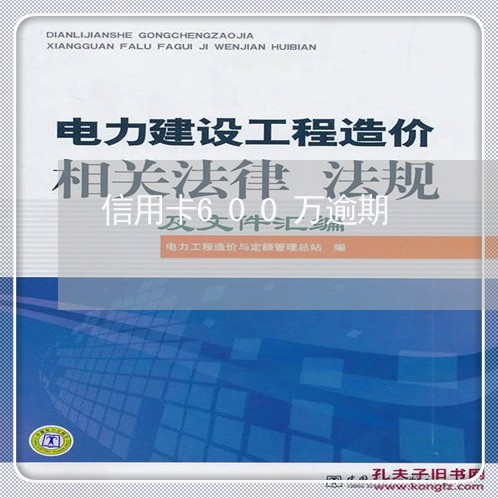 信用卡600万逾期/2023081391737