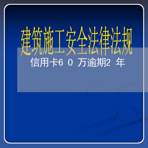 信用卡60万逾期2年/2023060574715