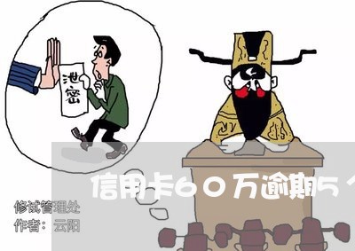 信用卡60万逾期5个月 信用卡60万逾期5个月