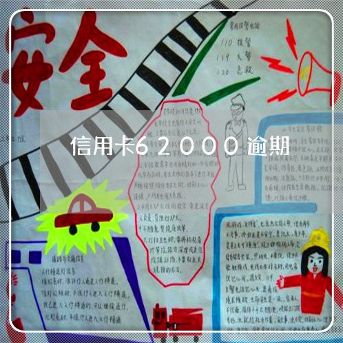 信用卡62000逾期 信用卡62000逾期