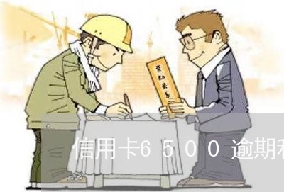 信用卡6500逾期利息是多少/2023020974950