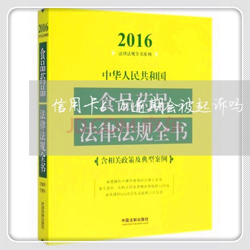 信用卡6万逾期会被起诉吗 信用卡6万逾期会被起诉吗