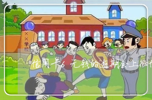 信用卡6元钱的逾期会上征信吗 信用卡6元钱的逾期会上征信吗