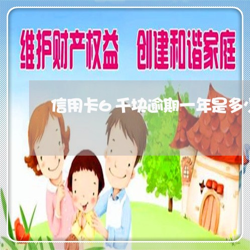 信用卡6千块逾期一年是多少