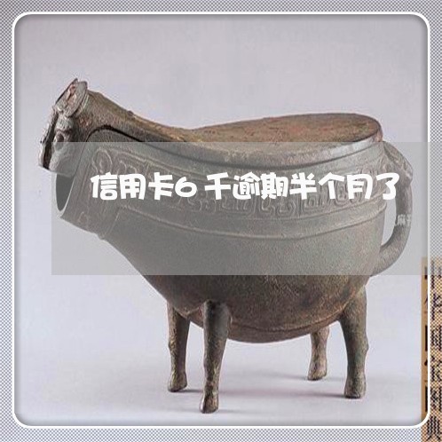 信用卡6千逾期半个月了 信用卡6千逾期半个月了