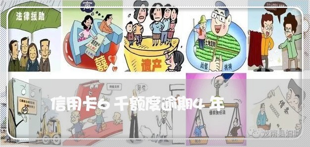 信用卡6千额度逾期4年 信用卡6千额度逾期4年