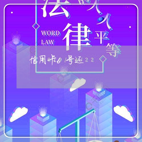 信用卡6号还/2023121761815