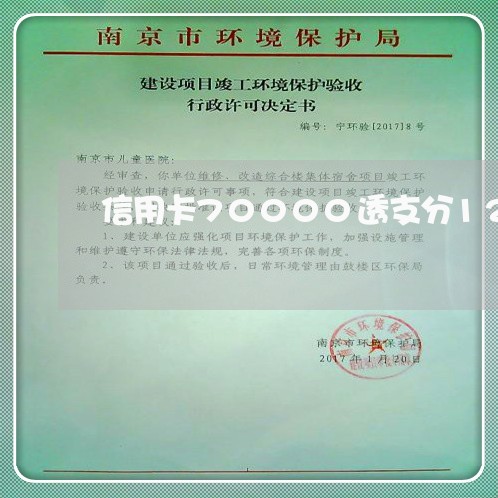 信用卡70000透支分12期