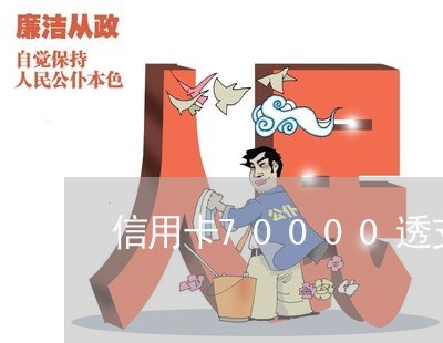 信用卡70000透支分24期 信用卡70000透支分24期