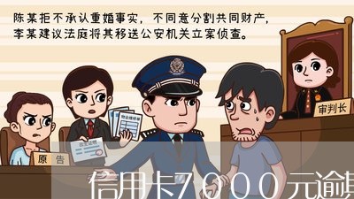 信用卡7000元逾期/2023061728078