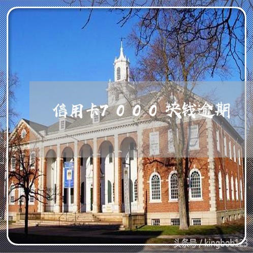 信用卡7000块钱逾期 信用卡7000块钱逾期