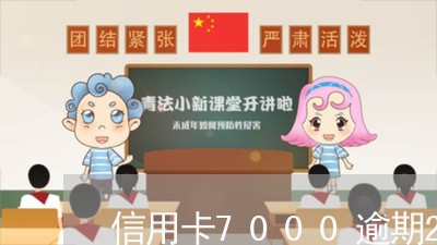 信用卡7000逾期2个月/2023060571624