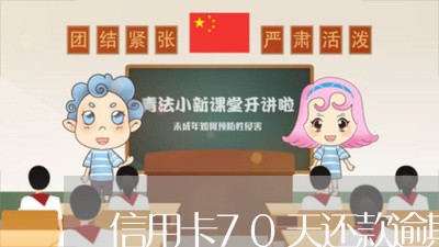 信用卡70天还款逾期/2023061762495