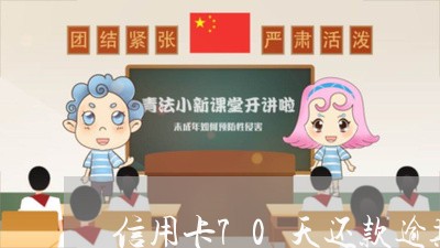 信用卡70天还款逾期怎么办/2023042366360