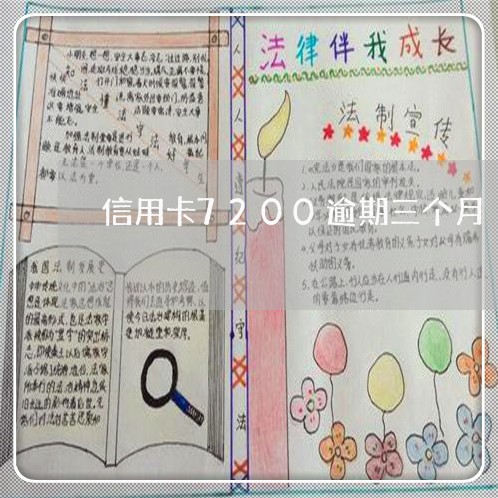 信用卡7200逾期三个月