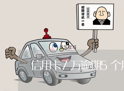 信用卡7万逾期5个月