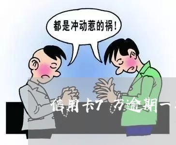 信用卡7万逾期一年多了 信用卡7万逾期一年多了