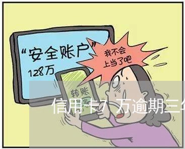 信用卡7万逾期三年怎么办/2023062937582