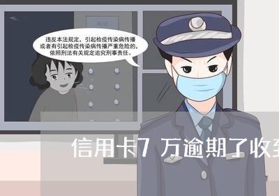 信用卡7万逾期了收到传票