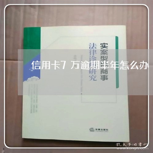 信用卡7万逾期半年怎么办 信用卡7万逾期半年怎么办