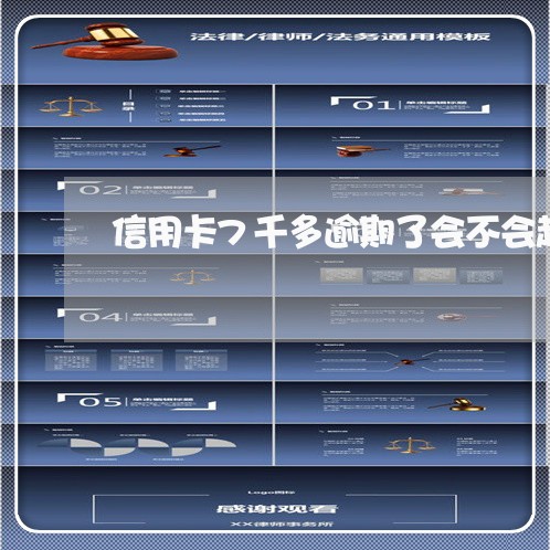 信用卡7千多逾期了会不会起诉你 信用卡7千多逾期了会不会起诉你