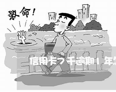 信用卡7千逾期1年怎么计算 信用卡7千逾期1年怎么计算