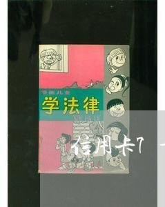 信用卡7千逾期一年会怎样处理/2023042389506