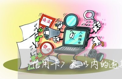 信用卡7天以内的逾期怎么算/2023061817492