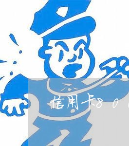信用卡8000元逾期八天 信用卡8000元逾期八天