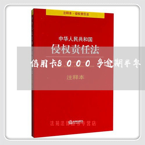 信用卡8000多逾期半年 信用卡8000多逾期半年