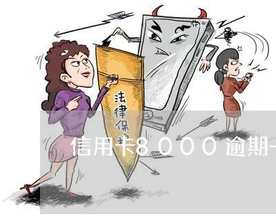 信用卡8000逾期一年会怎么样/2023013095036