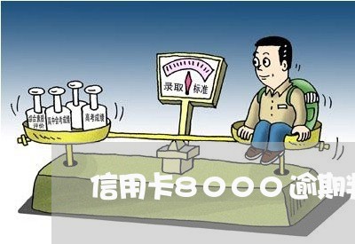 信用卡8000逾期判刑