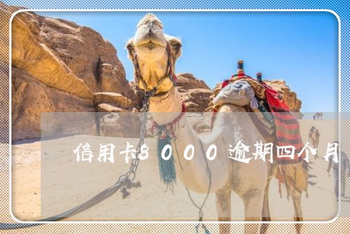 信用卡8000逾期四个月 信用卡8000逾期四个月