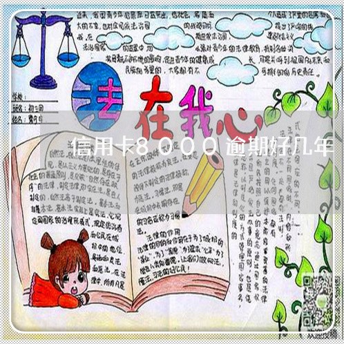 信用卡8000逾期好几年 信用卡8000逾期好几年