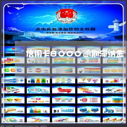 信用卡8000逾期滞纳金 信用卡8000逾期滞纳金