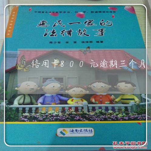 信用卡800元逾期三个月