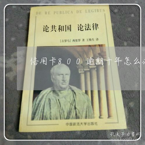 信用卡800逾期十年怎么办