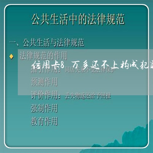 信用卡8万多还不上构成犯罪吗 信用卡8万多还不上构成犯罪吗