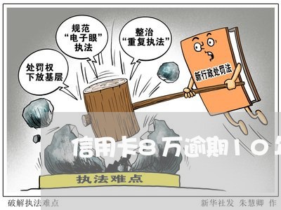 信用卡8万逾期10年了