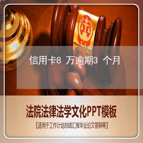 信用卡8万逾期3个月