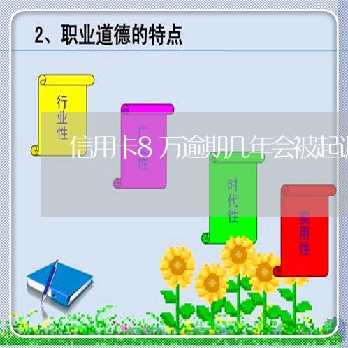 信用卡8万逾期几年会被起诉