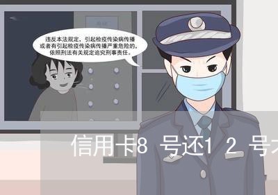 信用卡8号还12号才还算逾期吗