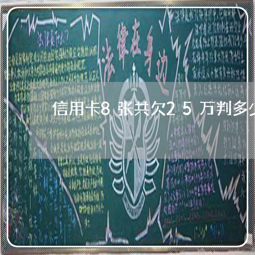 信用卡8张共欠25万判多少年 信用卡8张共欠25万判多少年